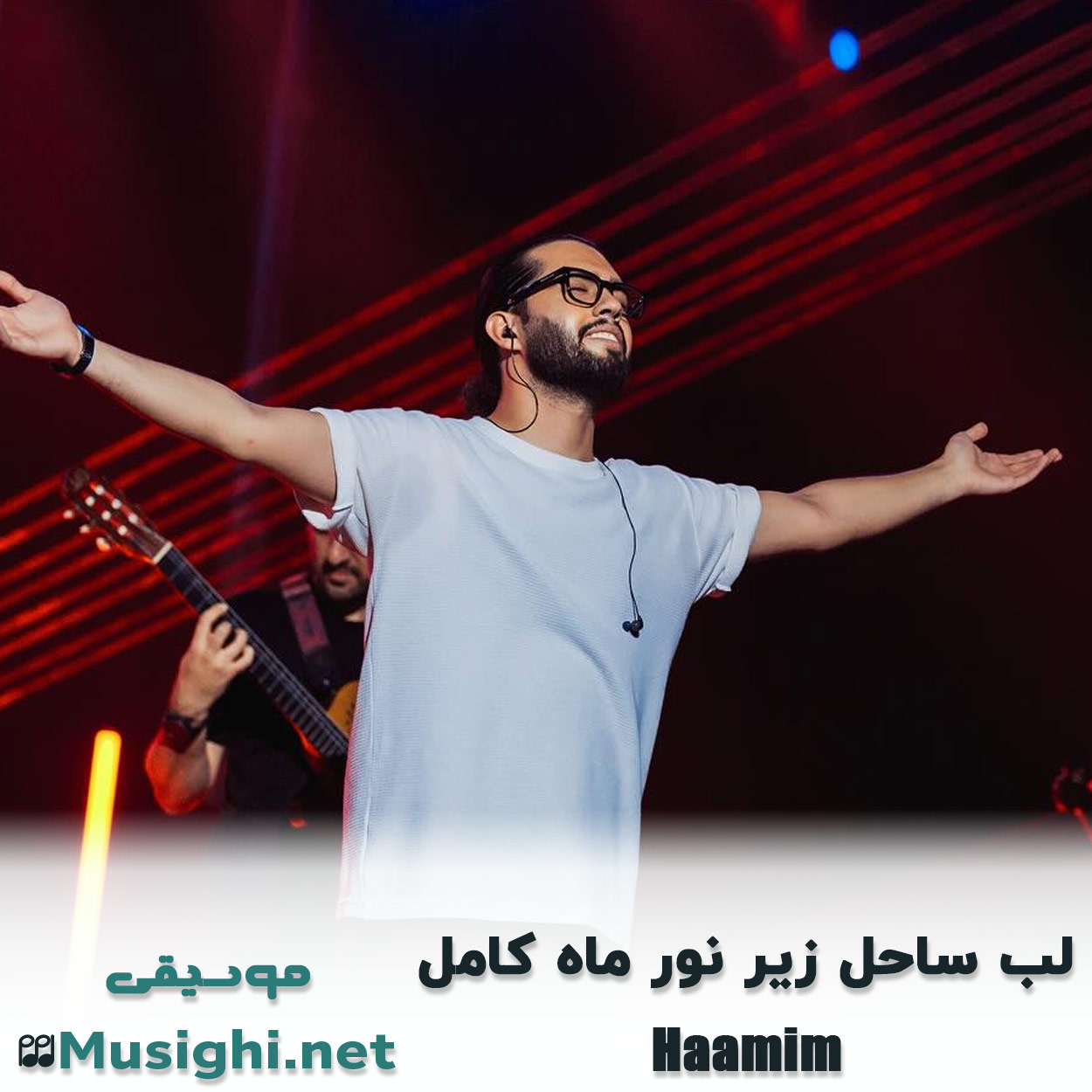 مشاهده تصویر دانلود آهنگ ﻟﺐ ﺳﺎﺣﻞ زﻳﺮ ﻧﻮر ﻣﺎه ﻛﺎﻣﻞ حامیم دانلود اهنگ ﻟﺐ ﺳﺎﺣﻞ زﻳﺮ ﻧﻮر ﻣﺎه ﻛﺎﻣﻞ حامیم